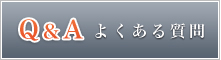 Ｑ＆Ａよくある質問