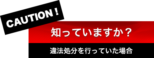 知っていますか？