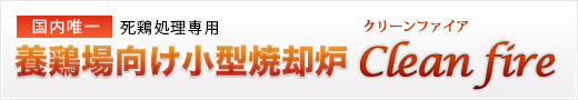 国内唯一 死鶏処理専用　養鶏場向け小型焼却炉Chicken fire
