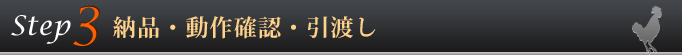 Step4 納品・動作確認
