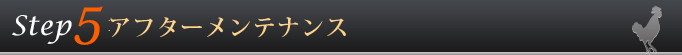 Step5 アフターメンテナンス
